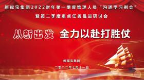 從新出發(fā) 全力以赴打勝仗| 新稀寶集團(tuán)召開(kāi)2022財(cái)年一季度總結(jié)二季度規(guī)劃專(zhuān)題會(huì)