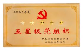 慶七一：新稀寶黨支部蟬聯(lián)“五星級黨組織”榮譽稱號