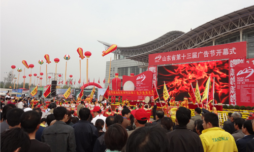 山東省第十三屆廣告節(jié)開(kāi)幕式現(xiàn)場(chǎng)【新稀寶品牌】